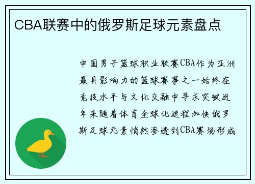 CBA联赛中的俄罗斯足球元素盘点