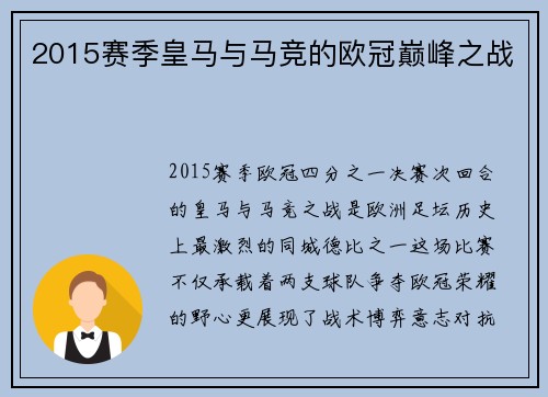 2015赛季皇马与马竞的欧冠巅峰之战