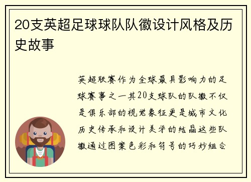 20支英超足球球队队徽设计风格及历史故事