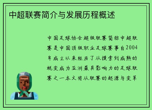 中超联赛简介与发展历程概述