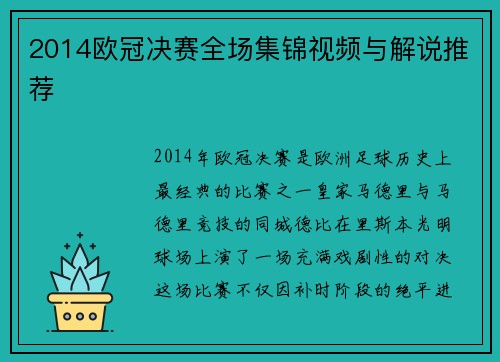 2014欧冠决赛全场集锦视频与解说推荐