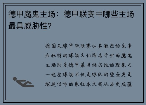 德甲魔鬼主场：德甲联赛中哪些主场最具威胁性？