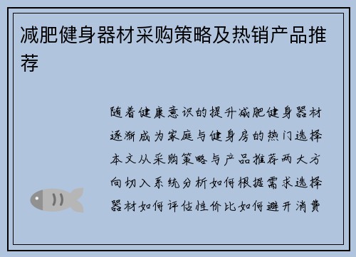 减肥健身器材采购策略及热销产品推荐