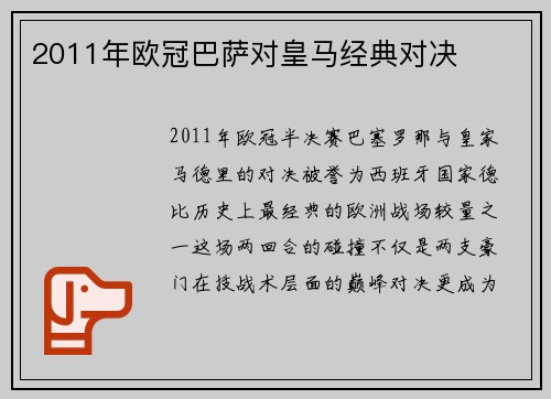 2011年欧冠巴萨对皇马经典对决