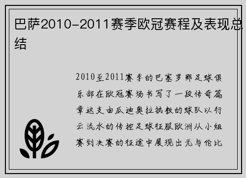 巴萨2010-2011赛季欧冠赛程及表现总结