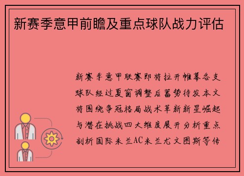 新赛季意甲前瞻及重点球队战力评估