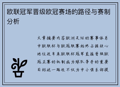 欧联冠军晋级欧冠赛场的路径与赛制分析