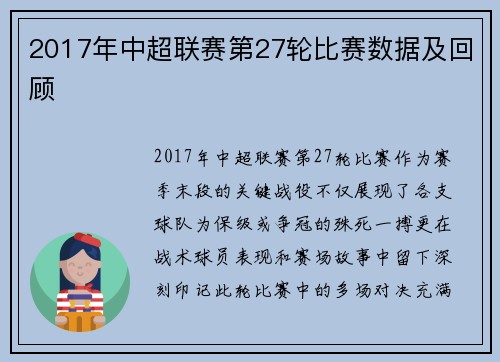 2017年中超联赛第27轮比赛数据及回顾