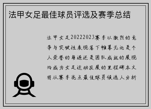 法甲女足最佳球员评选及赛季总结