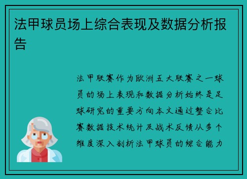 法甲球员场上综合表现及数据分析报告