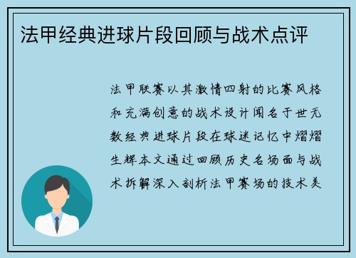 法甲经典进球片段回顾与战术点评