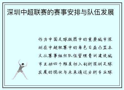 深圳中超联赛的赛事安排与队伍发展