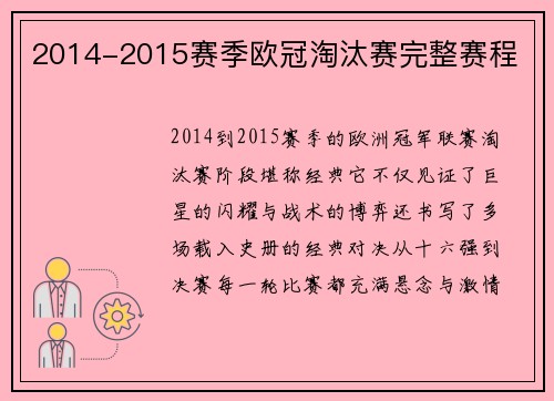 2014-2015赛季欧冠淘汰赛完整赛程