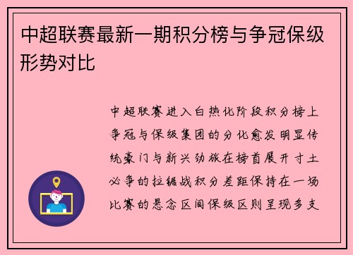 中超联赛最新一期积分榜与争冠保级形势对比