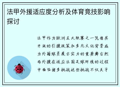 法甲外援适应度分析及体育竞技影响探讨