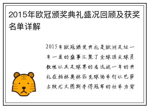 2015年欧冠颁奖典礼盛况回顾及获奖名单详解