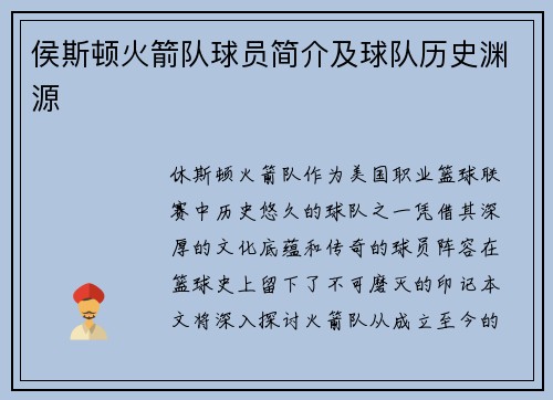 侯斯顿火箭队球员简介及球队历史渊源