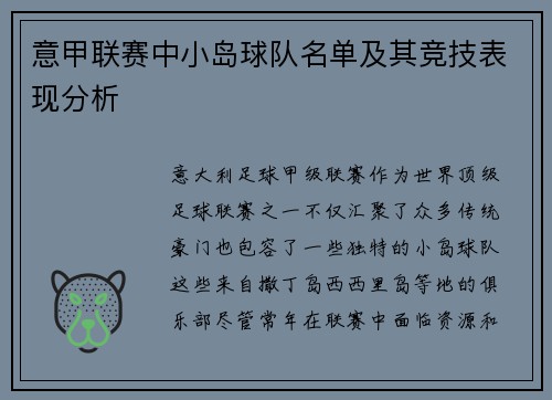 意甲联赛中小岛球队名单及其竞技表现分析