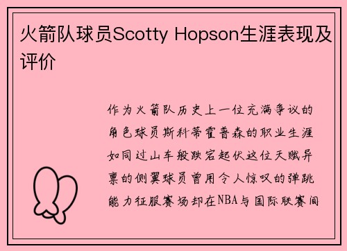 火箭队球员Scotty Hopson生涯表现及评价