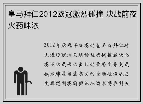 皇马拜仁2012欧冠激烈碰撞 决战前夜火药味浓