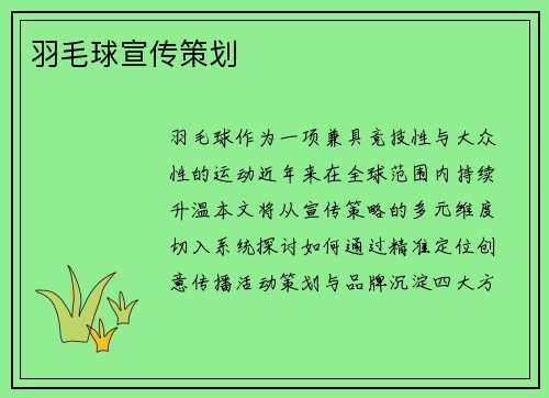 羽毛球宣传策划