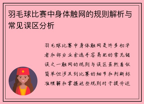 羽毛球比赛中身体触网的规则解析与常见误区分析
