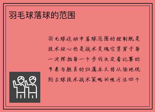 羽毛球落球的范围