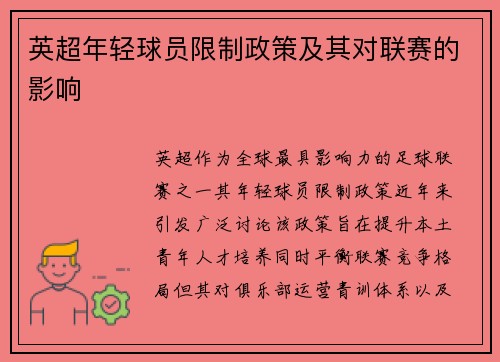 英超年轻球员限制政策及其对联赛的影响