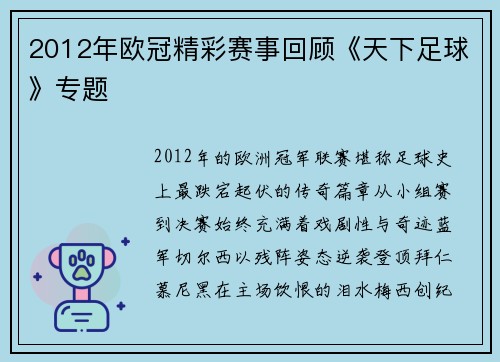 2012年欧冠精彩赛事回顾《天下足球》专题