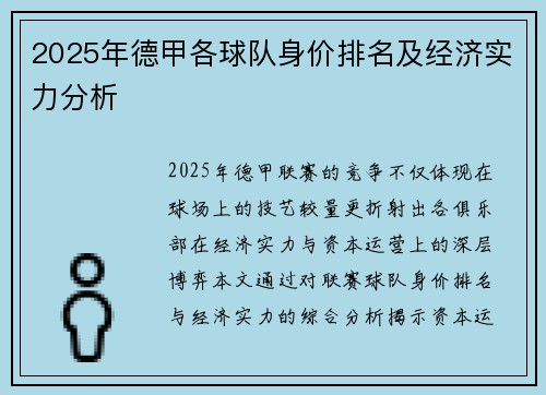 2025年德甲各球队身价排名及经济实力分析