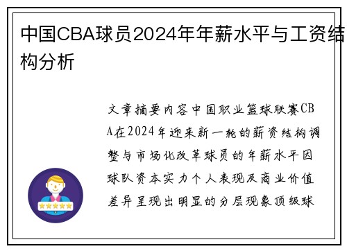 中国CBA球员2024年年薪水平与工资结构分析