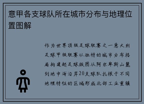 意甲各支球队所在城市分布与地理位置图解