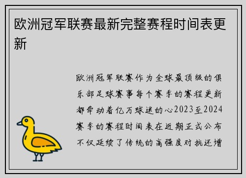 欧洲冠军联赛最新完整赛程时间表更新