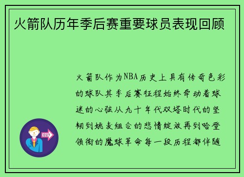 火箭队历年季后赛重要球员表现回顾