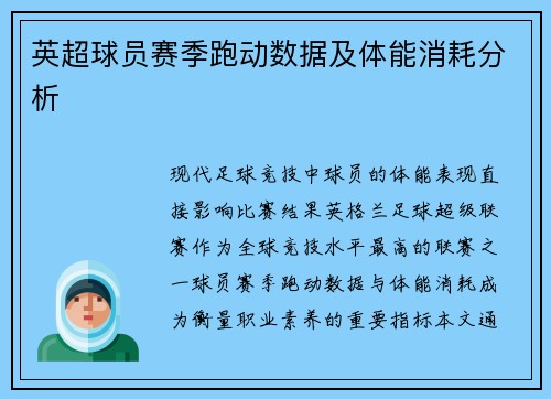 英超球员赛季跑动数据及体能消耗分析