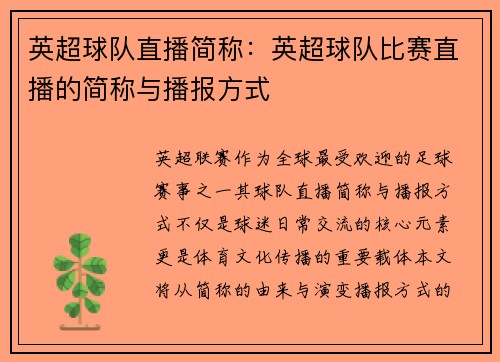 英超球队直播简称：英超球队比赛直播的简称与播报方式