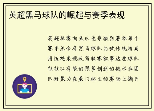 英超黑马球队的崛起与赛季表现