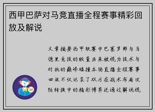 西甲巴萨对马竞直播全程赛事精彩回放及解说