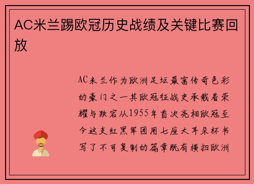 AC米兰踢欧冠历史战绩及关键比赛回放