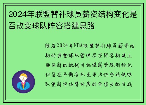 2024年联盟替补球员薪资结构变化是否改变球队阵容搭建思路