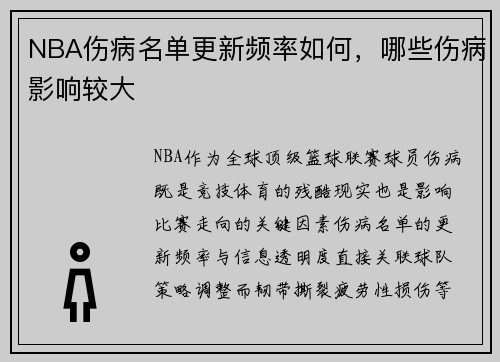 NBA伤病名单更新频率如何，哪些伤病影响较大