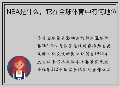 NBA是什么，它在全球体育中有何地位
