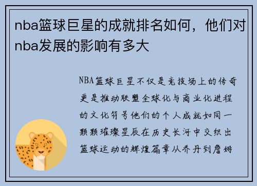 nba篮球巨星的成就排名如何，他们对nba发展的影响有多大