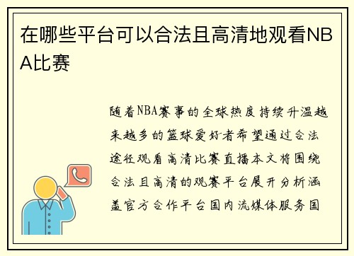 在哪些平台可以合法且高清地观看NBA比赛