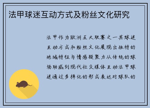 法甲球迷互动方式及粉丝文化研究