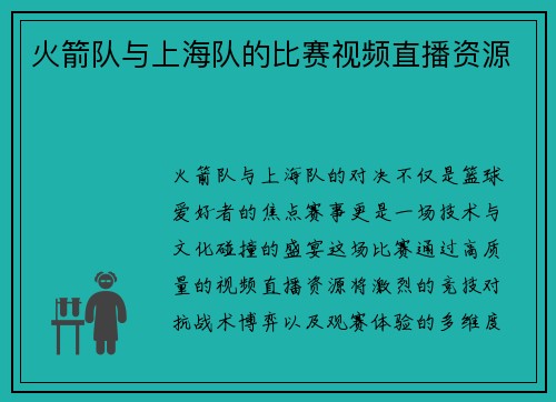 火箭队与上海队的比赛视频直播资源