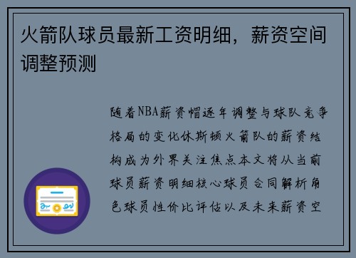 火箭队球员最新工资明细，薪资空间调整预测