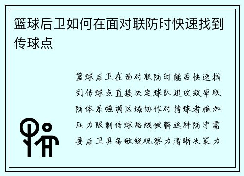 篮球后卫如何在面对联防时快速找到传球点