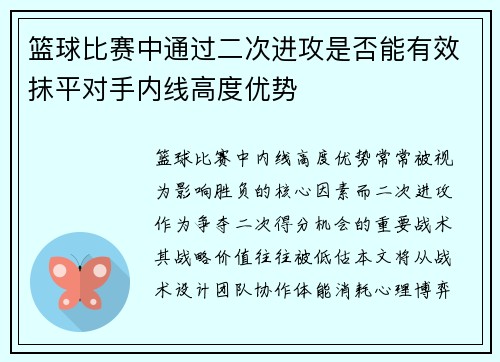 篮球比赛中通过二次进攻是否能有效抹平对手内线高度优势
