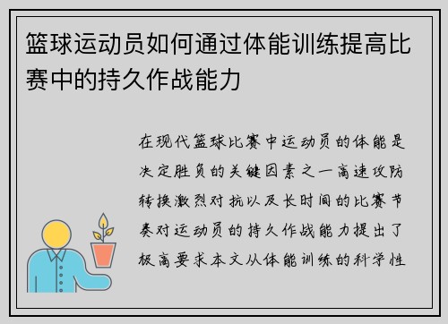 篮球运动员如何通过体能训练提高比赛中的持久作战能力
